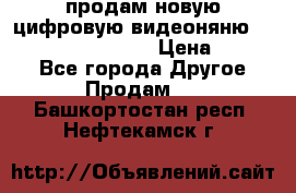 продам новую цифровую видеоняню ramili baybi rv 900 › Цена ­ 7 000 - Все города Другое » Продам   . Башкортостан респ.,Нефтекамск г.